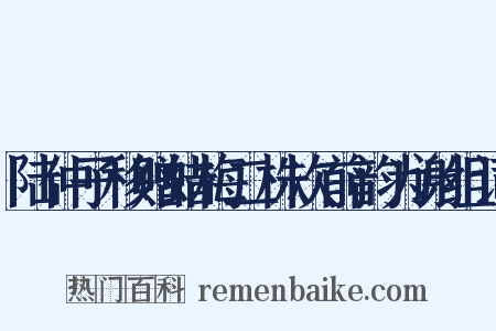 陆仲子移赠蜡梅二株次前韵为谢组词是什么意思的图片